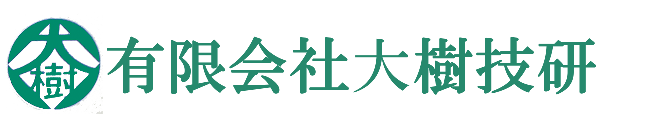 有限会社 大樹技研